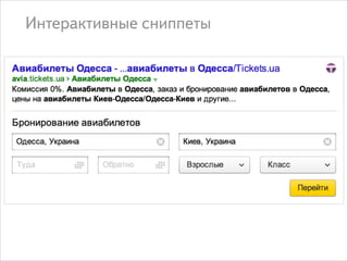 Интерактивные сниппеты

 