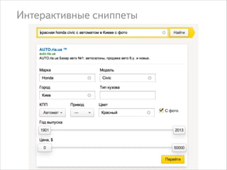 Интерактивные сниппеты

 
