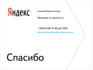 Алексей Кирпичников
Менеджер по маркетингу

+380 44 586-41-48 доб. 2626
akirpichnikov@yandex-team.com.ua

Спасибо

 