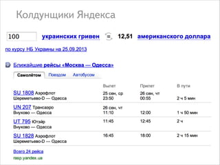 Колдунщики Яндекса

 