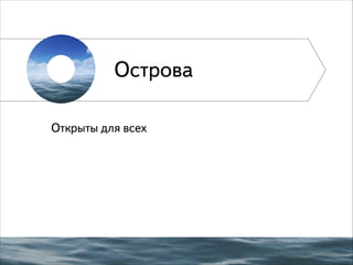 Острова
Открыты для всех

 