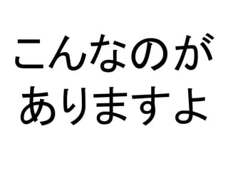 こんなのが
ありますよ
 