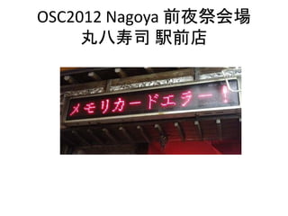 OSC2012 Nagoya 前夜祭会場
丸八寿司 駅前店
 