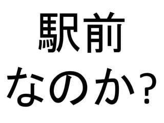 駅前
なのか?
 