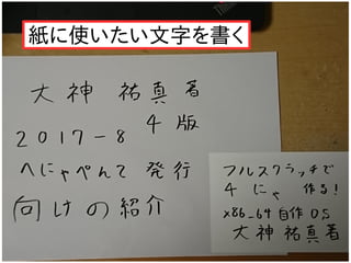 紙に使いたい文字を書く
 