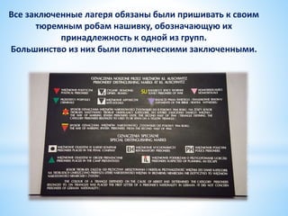 Все заключенные лагеря обязаны были пришивать к своим
тюремным робам нашивку, обозначающую их
принадлежность к одной из групп.
Большинство из них были политическими заключенными.
 
