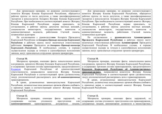 Для организации проверки, по решению соответствующего
комитета Жогорку Кенеша Кыргызской Республики, образуются
рабочие группы из числа депутатов, а также квалифицированных
экспертов и консультантов Аппарата Жогорку Кенеша Кыргызской
Республики. При необходимости соответствующий комитет Жогорку
Кенеша Кыргызской Республики вправе привлекать, по
согласованию, в рабочие группы депутатов местных кенешей,
специалистов министерств, государственных комитетов и
административных ведомств, работников Счетной палаты,
независимых аудиторов.
По согласованию с руководителями Аппарата Президента
Кыргызской Республики и Аппарата Премьер-министра Кыргызской
Республики в рабочую группу могут включаться ответственные
работники Аппарата Президента и Аппарата Премьер-министра
Кыргызской Республики. В необходимых случаях, в порядке
осуществления надзора за точным и единообразным исполнением
законов, могут привлекаться сотрудники органов прокуратуры.
Для организации проверки, по решению соответствующего
комитета Жогорку Кенеша Кыргызской Республики, образуются
рабочие группы из числа депутатов, а также квалифицированных
экспертов и консультантов Аппарата Жогорку Кенеша Кыргызской
Республики. При необходимости соответствующий комитет Жогорку
Кенеша Кыргызской Республики вправе привлекать, по
согласованию, в рабочие группы депутатов местных кенешей,
специалистов министерств, государственных комитетов и
административных ведомств, работников Счетной палаты,
независимых аудиторов.
По согласованию с руководителем Администрации
Президента Кыргызской Республики в рабочую группу могут
включаться ответственные работники Администрации Президента
Кыргызской Республики. В необходимых случаях, в порядке
осуществления надзора за точным и единообразным исполнением
законов, могут привлекаться сотрудники органов прокуратуры.
Статья 10.
Материалы проверки, имеющие факты невыполнения закона
или решения, принятого Жогорку Кенешем Кыргызской Республики,
и содержащие признаки состава правонарушения, предусмотренного
Кодексом Кыргызской Республики об административной
ответственности, направляются комитетом Жогорку Кенеша
Кыргызской Республики в соответствующий орган (должностному
лицу), уполномоченный рассматривать дела об административных
правонарушениях.
В сроки, установленные законодательством Кыргызской
Республики, должностныелица указанных органов обязаны сообщить
о принятых мерах в соответствующий комитет Жогорку Кенеша
Кыргызской Республики.
Статья 10.
Материалы проверки, имеющие факты невыполнения закона
или решения, принятого Жогорку Кенешем Кыргызской Республики,
и содержащие признаки состава правонарушения, предусмотренного
Кодексом Кыргызской Республики об Административных
правонарушениях, направляются комитетом Жогорку Кенеша
Кыргызской Республики в соответствующий орган (должностному
лицу), уполномоченный рассматривать дела о правонарушениях.
В сроки, установленные законодательством Кыргызской
Республики, должностные лицауказанных органов обязаны сообщить
о принятых мерах в соответствующий комитет Жогорку Кенеша
Кыргызской Республики.
Статья 12.
Материалы проверки, имеющие факты нарушений, не
содержащие состава уголовного преступления или
административного правонарушения, допущенные лицами,
Статья 12.
Материалы проверки, имеющие факты нарушений, не
содержащие состава уголовного преступления или правонарушения,
допущенные лицами, занимающими должности в министерствах,
 