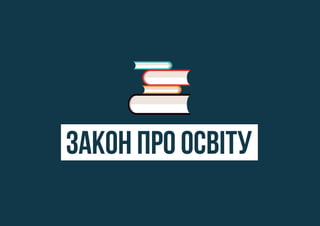 ЗАКОН ПРО ОСВiТУ
 