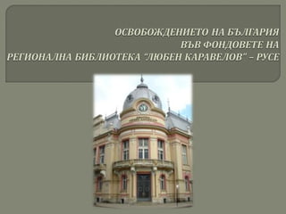 Спомените на ПанайотСпомените на Панайот
Хитов за хайдутството вХитов за хайдутството в
България през 50-те иБългария през...