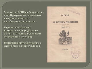 Манифестът на император АлександърМанифестът на император Александър IIII,,
с който се обявява Руско-турската война през 1...