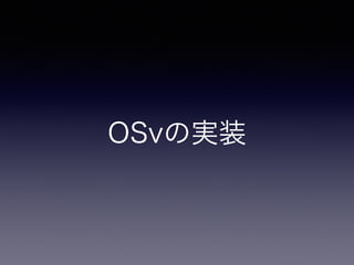 OSvの実装 
 