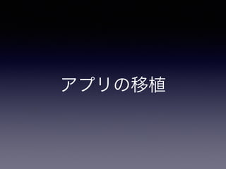 アプリの移植 
 