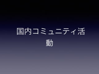 国内コミュニティ活 
動 
 