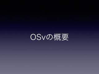 OSvの概要 
 