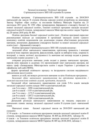 3
Загальні положення Освітньої програми
Стрілецькокутського ЗНЗ І-ІІІ ступенів ІІ ступеня
Освітня програма Стрілецькокутського ЗНЗ І-ІІІ ступенів на 2018/2019
навчальний рік школи ІІ ступеня (базова середня освіта) розроблена на виконання
Закону України «Про освіту» та постанови Кабінету Міністрів України від 23
листопада 2011 року № 1392 «Про затвердження Державного стандарту базової та
повної загальної середньої освіти», Типової освітньої програми закладів загальної
середньої освітиІІ ступеня, затвердженої наказом Міністерства освіти і науки України
від 20 квітня 2018 року № 405 .
Освітня програма базової середньої освіти (далі - Освітня програма) окреслює
рекомендовані підходи до планування й організації закладом освіти єдиного
комплексу освітніх компонентів для досягнення учнями обов’язкових результатів
навчання, визначених Державним стандартом базової та повної загальної середньої
освіти (далі – Державний стандарт).
Освітня програма Стрілецькокутського ЗНЗ І-ІІІ ступенів визначає:
загальний обсяг навчального навантаження, орієнтовну тривалість і можливі
взаємозв’язки окремих предметів, факультативів, курсів за вибором тощо, зокрема їх
інтеграції, а також логічної послідовності їх вивчення які натепер подані в рамках
навчальних планів (додатки 1, 2);
очікувані результати навчання учнів подані в рамках навчальних програм,
перелік яких наведено в додатках 3,4; пропонований зміст навчальних програм, які
мають гриф «Затверджено Міністерством освіти і науки України» і розміщені на
офіційному веб-сайті МОН);
форми організації освітнього процесу та інструменти системи внутрішнього
забезпечення якості освіти;
вимоги до осіб, які можуть розпочати навчання за цією Освітньою програмою.
Загальний обсяг навчального навантаження та орієнтовна тривалість і
можливі взаємозв’язки освітніх галузей, предметів, дисциплін.
Загальний обсяг навчального навантаження для учнів 5-9-х класів закладів
загальної середньої освіти складає 5845 годин/навчальний рік:
для 5-го класу – 1050 годин/навчальний рік,
для 6-х класів – 1155 годин/навчальний рік,
для 7-го класу – 1172,5 годин/навчальний рік,
для 8-х класів – 1207,5 годин/навчальний рік,
для 9-го класу – 1260 годин/навчальний рік.
Детальний розподіл навчального навантаження на тиждень окреслено у
навчальних планах закладу загальної середньої освіти ІІ ступеня (далі –навчальний
план).
Навчальні плани базової середньої школи на 2018/2019 навчальний рік
складено:
5,7-9 класів - за Типовою освітньою програмою закладів загальної середньої освіти ІІ
ступеня, затвердженою наказом МОН України № 405 від 20.04.2018, таблиця 10;
6 класів - за Типовою освітньою програмою закладів загальної середньої освіти ІІ
ступеня, затвердженою наказом МОН України № 405 від 20.04.2018, таблиця 1.
 