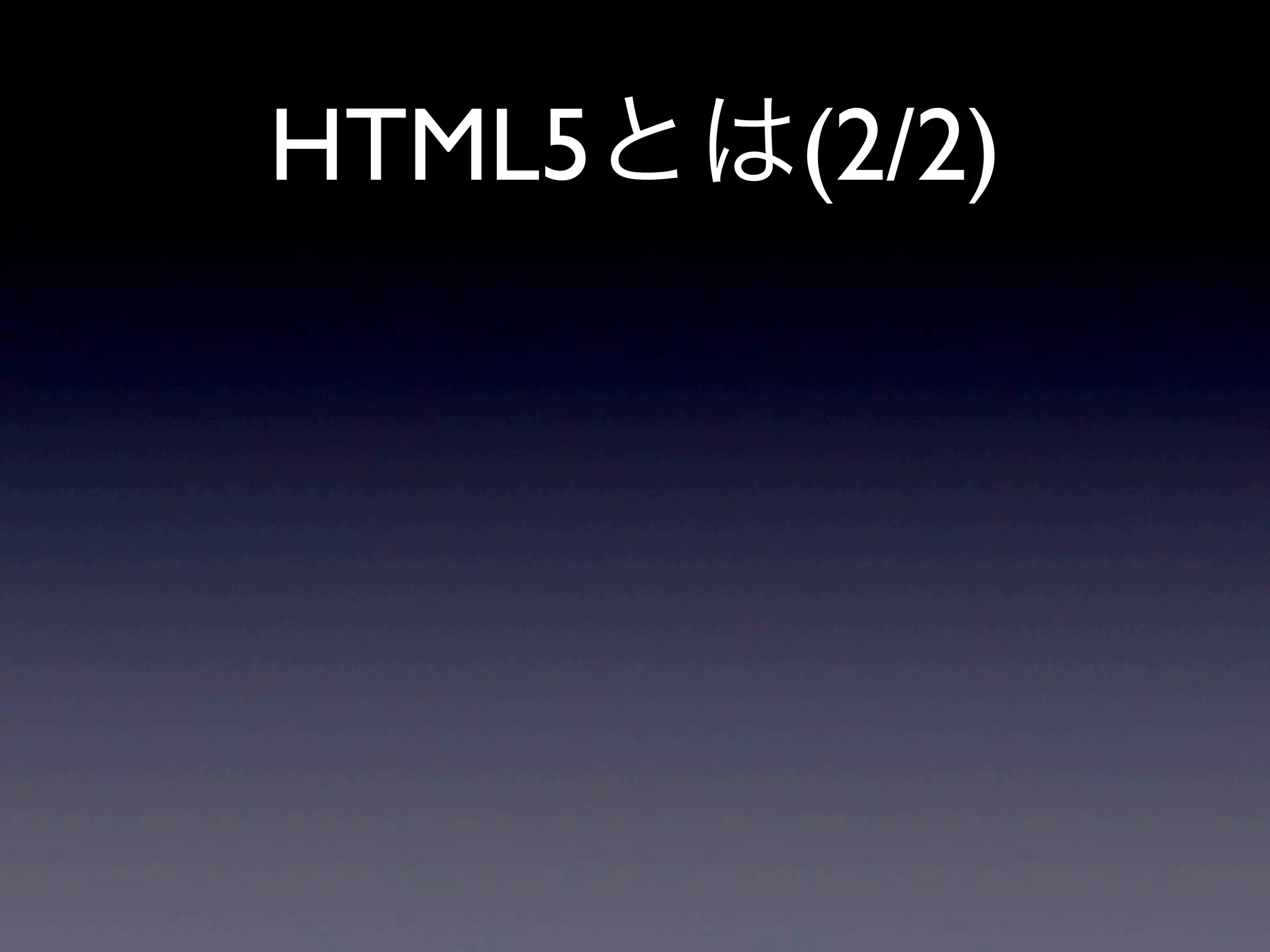 HTML5とは(2/2)
 