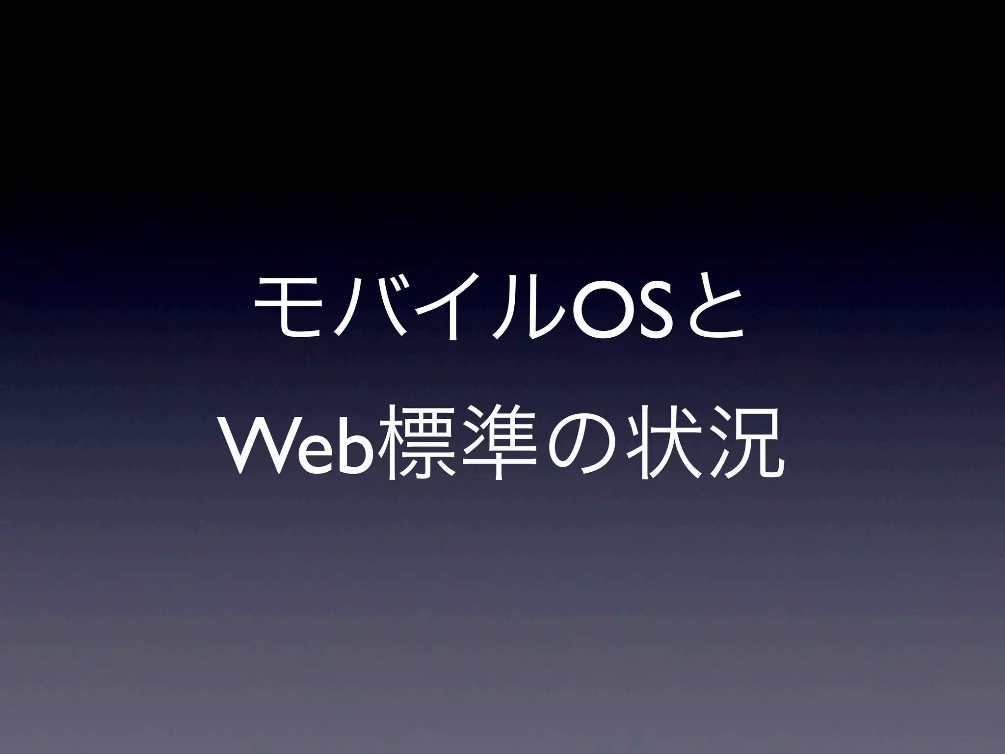 モバイルOSと
Web標準の状況
 