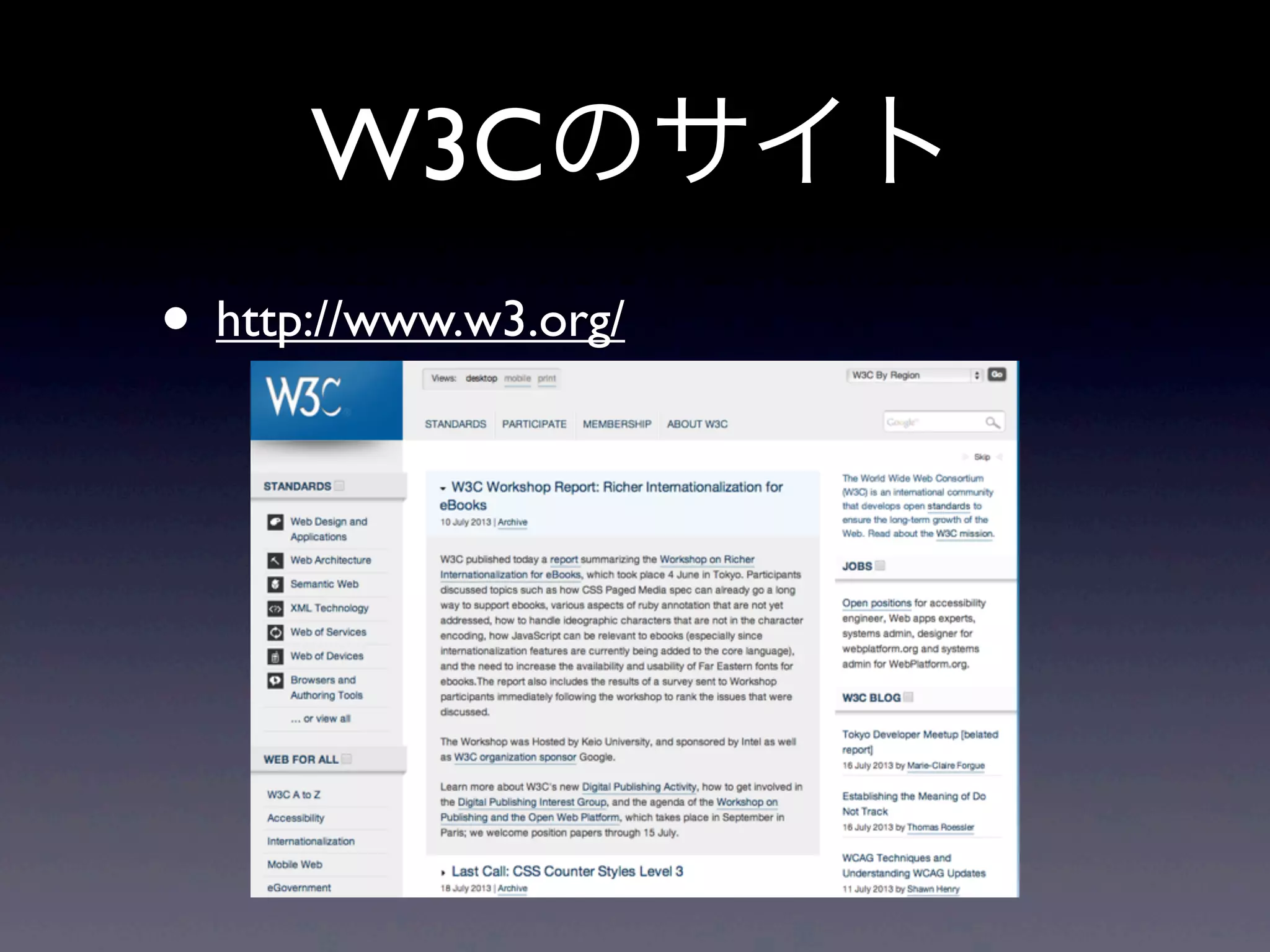 W3Cのサイト
• http://www.w3.org/
 