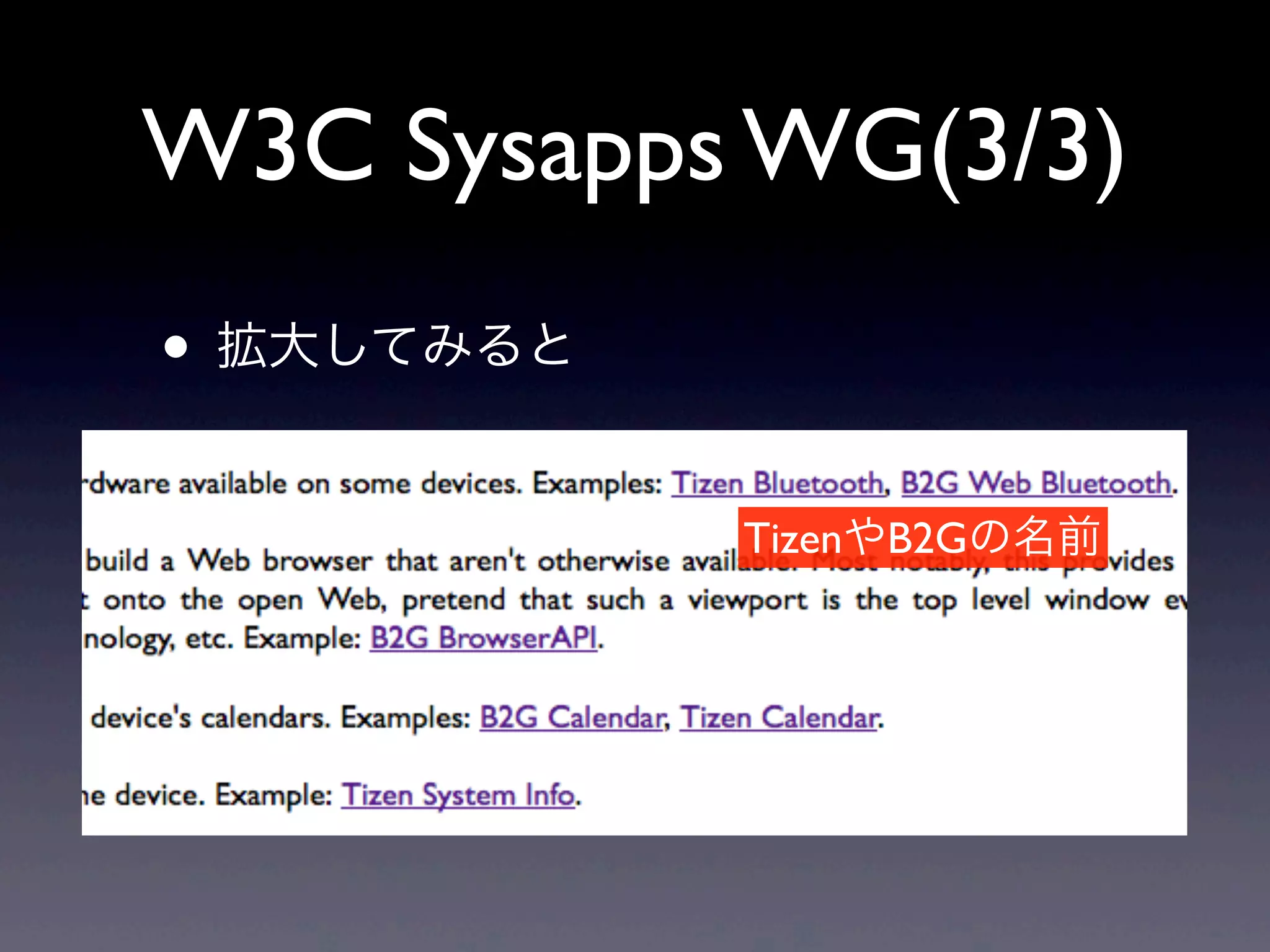 W3C Sysapps WG(3/3)
• 拡大してみると
TizenやB2Gの名前
 