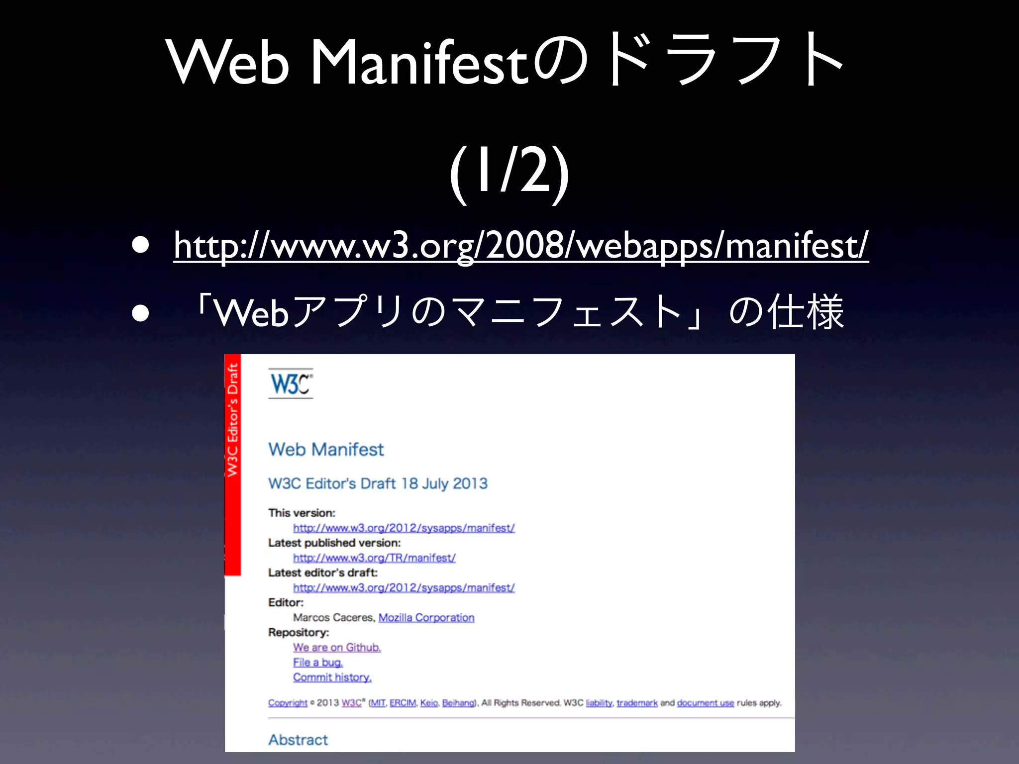 Web Manifestのドラフト
(1/2)
• http://www.w3.org/2008/webapps/manifest/
• 「Webアプリのマニフェスト」の仕様
 