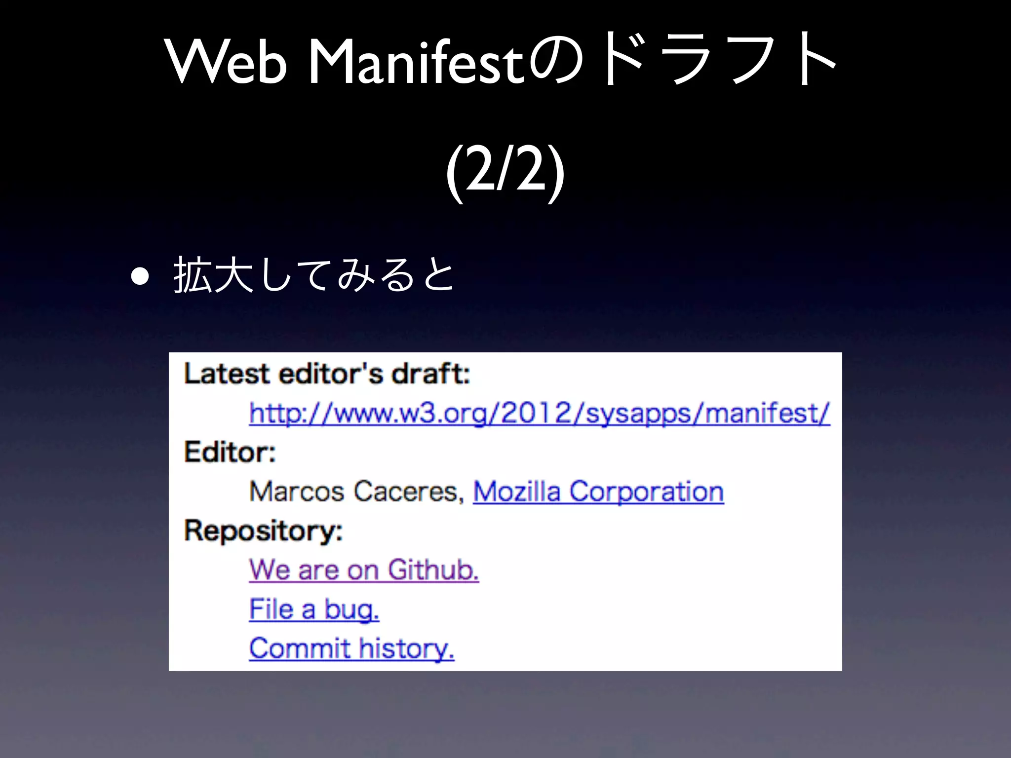 Web Manifestのドラフト
(2/2)
• 拡大してみると
 