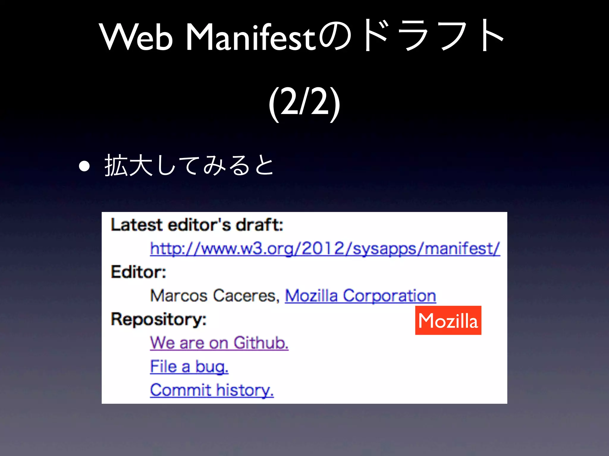Web Manifestのドラフト
(2/2)
• 拡大してみると
Mozilla
 