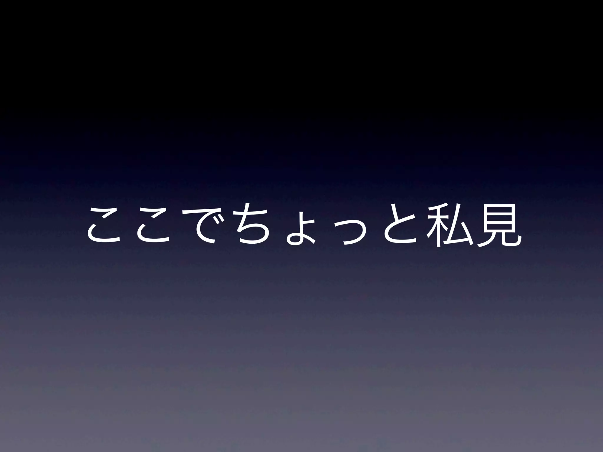 ここでちょっと私見
 