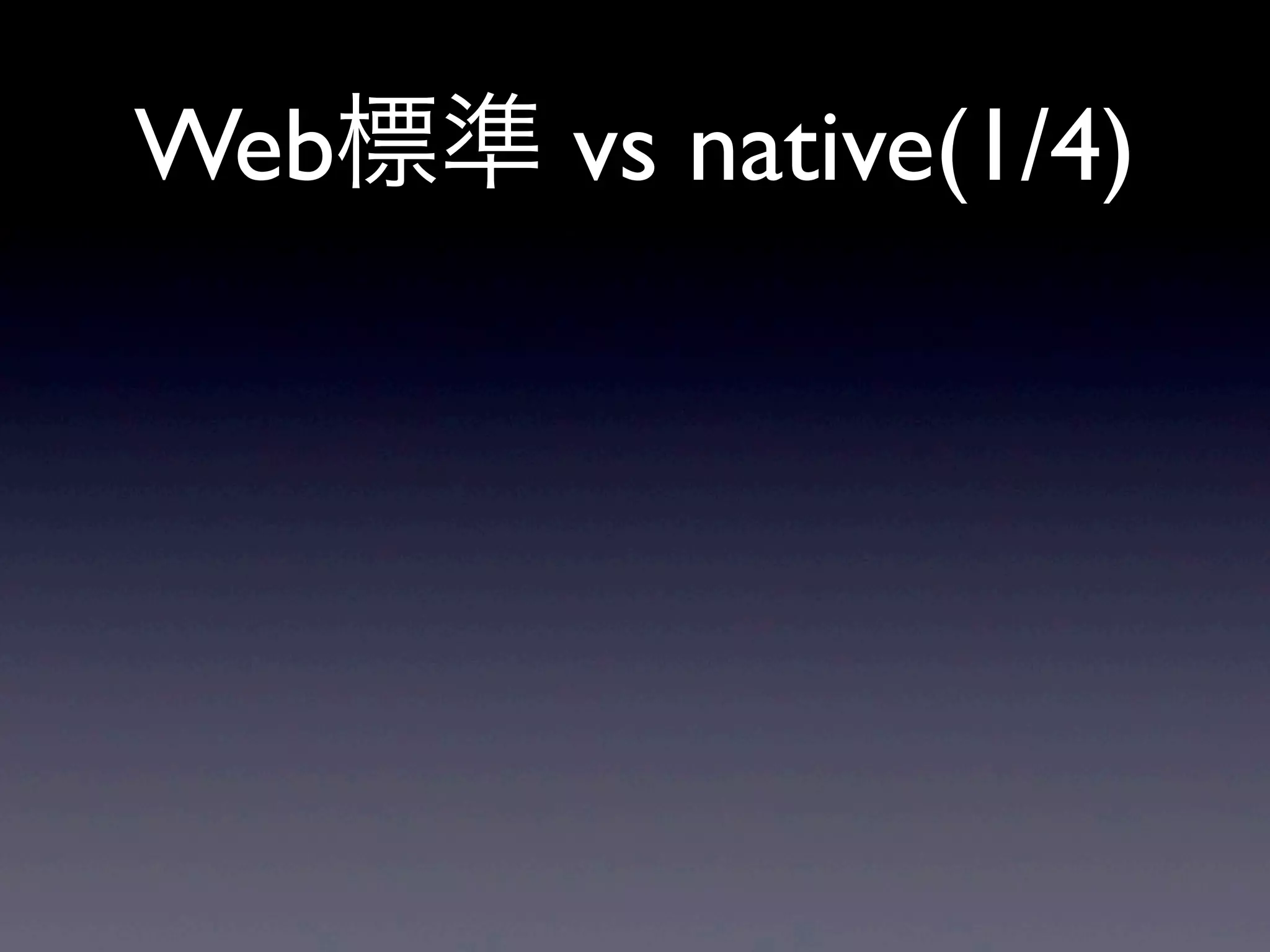 Web標準 vs native(1/4)
 
