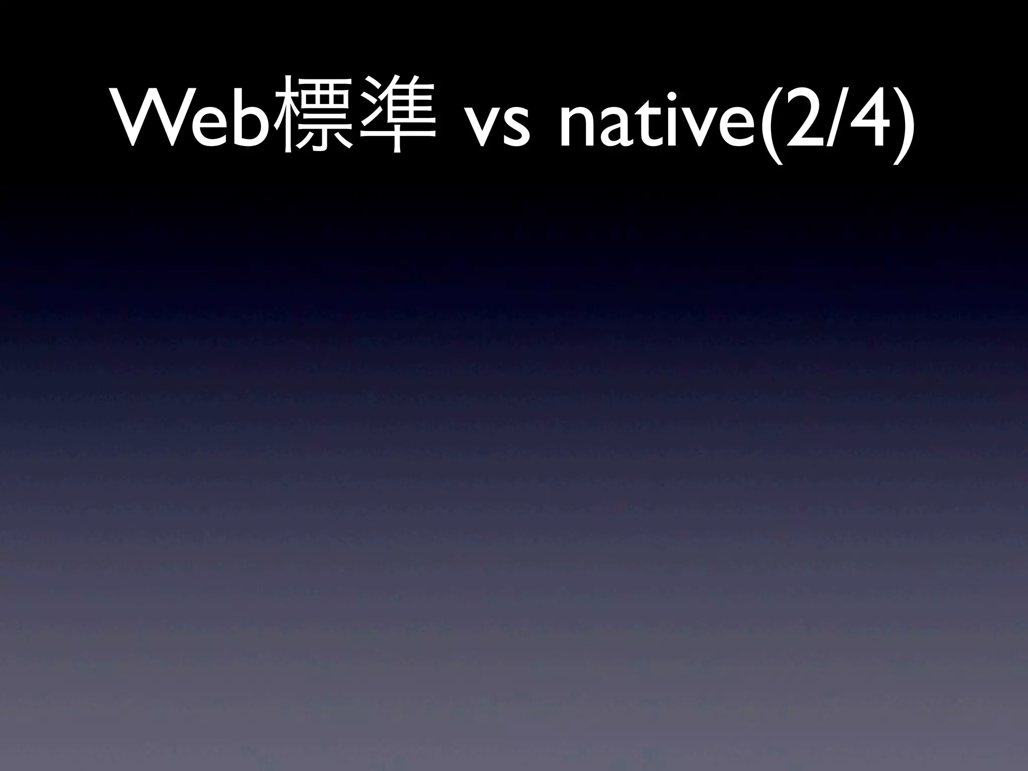 Web標準 vs native(2/4)
 