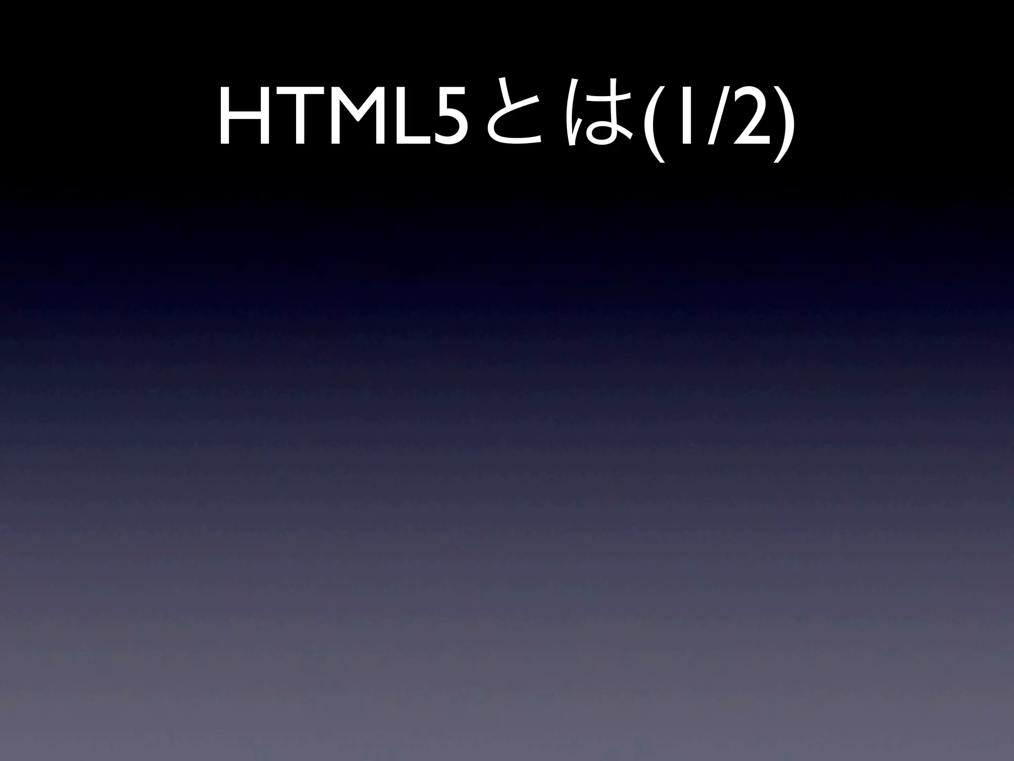 HTML5とは(1/2)
 
