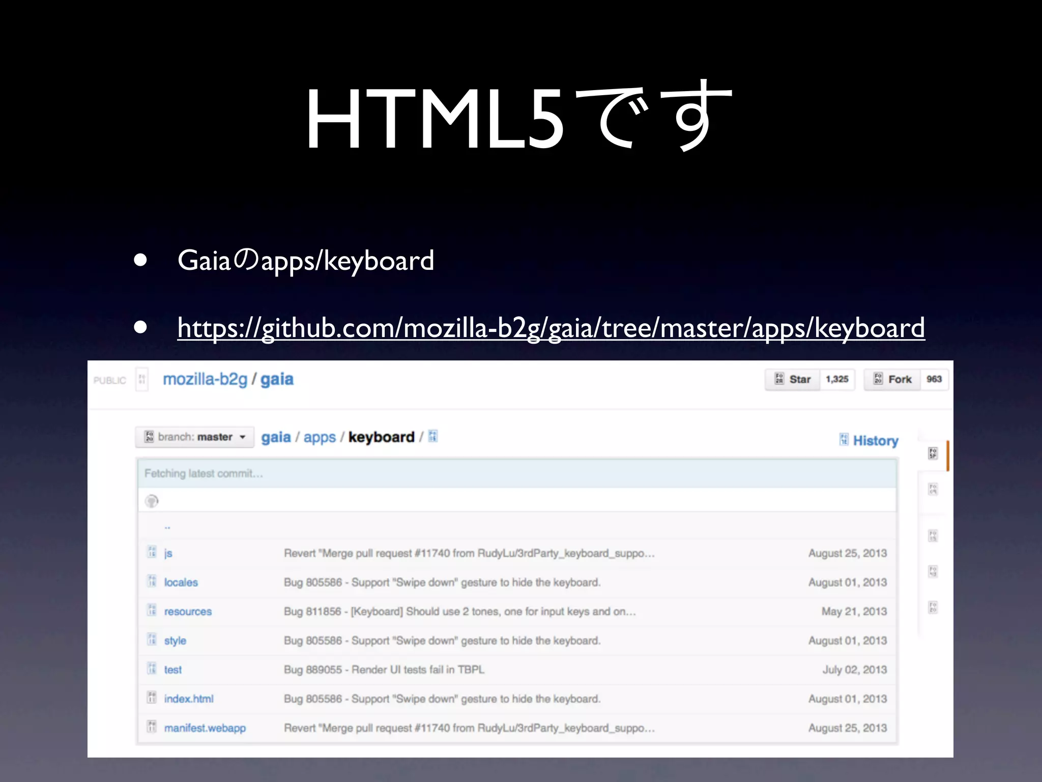 HTML5です
• Gaiaのapps/keyboard
• https://github.com/mozilla-b2g/gaia/tree/master/apps/keyboard
 