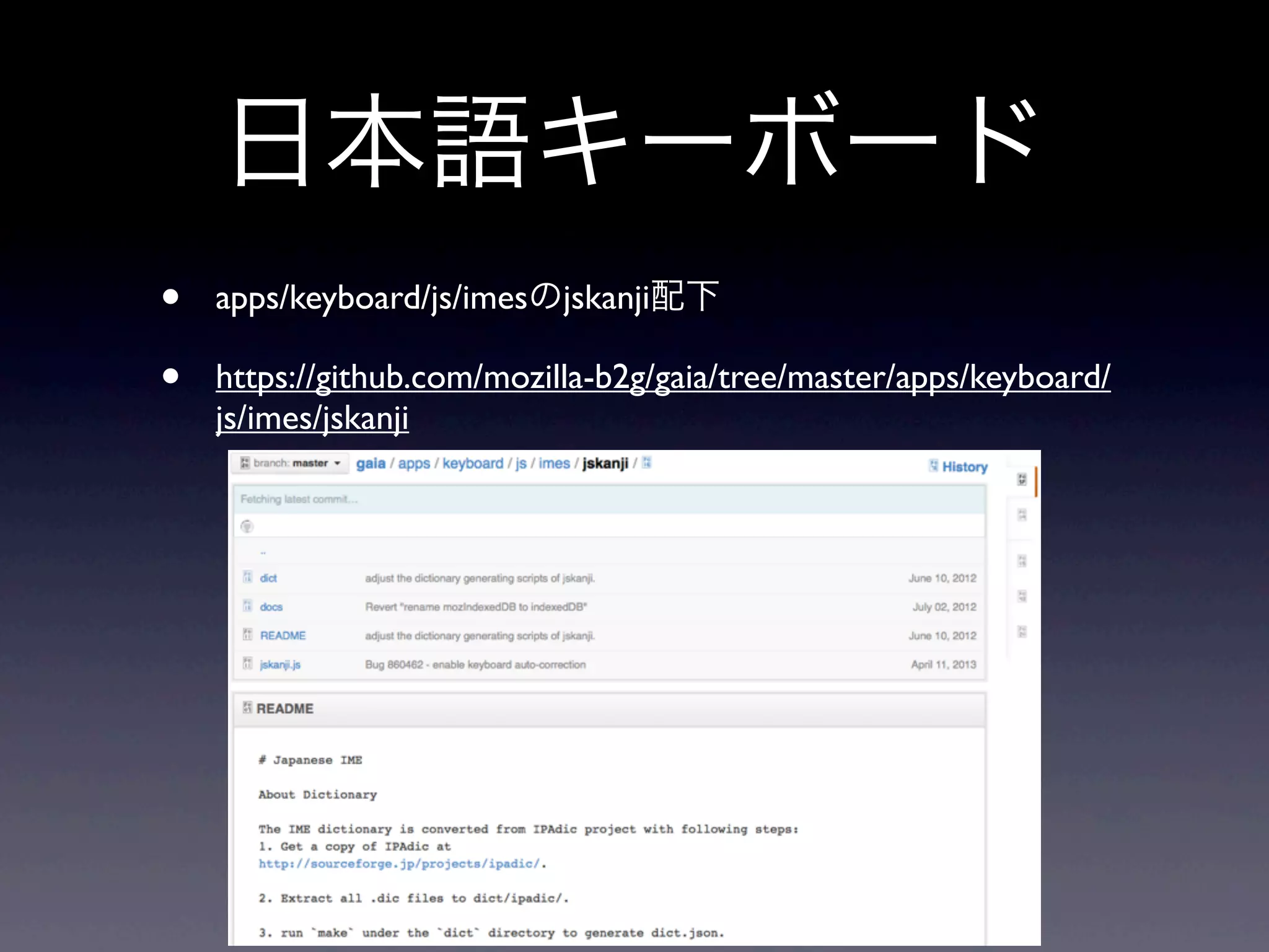 日本語キーボード
• apps/keyboard/js/imesのjskanji配下
• https://github.com/mozilla-b2g/gaia/tree/master/apps/keyboard/
js/imes/jskanji
 