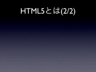 HTML5とは(2/2)
 