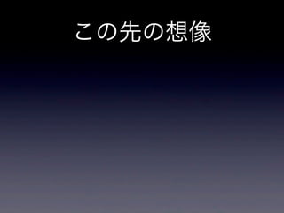 この先の想像
 