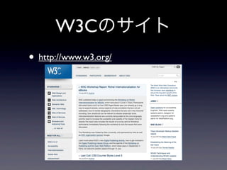 W3Cのサイト
• http://www.w3.org/
 