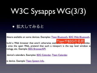 W3C Sysapps WG(3/3)
• 拡大してみると
TizenやB2Gの名前
 