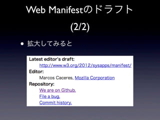 Web Manifestのドラフト
(2/2)
• 拡大してみると
 