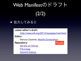 Web Manifestのドラフト
(2/2)
• 拡大してみると
Mozilla
 