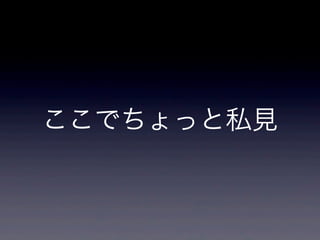 ここでちょっと私見
 