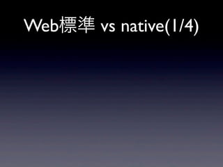 Web標準 vs native(1/4)
 