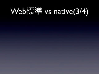 Web標準 vs native(3/4)
 