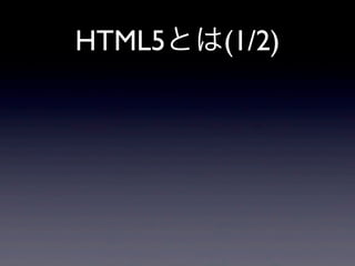 HTML5とは(1/2)
 