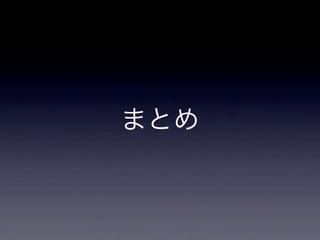 まとめ
 