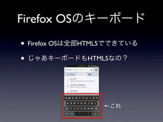 Firefox OSのキーボード
• Firefox OSは全部HTML5でできている
• じゃあキーボードもHTML5なの？
←これ
 