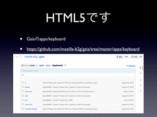 HTML5です
• Gaiaのapps/keyboard
• https://github.com/mozilla-b2g/gaia/tree/master/apps/keyboard
 