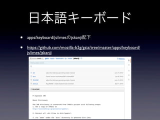 日本語キーボード
• apps/keyboard/js/imesのjskanji配下
• https://github.com/mozilla-b2g/gaia/tree/master/apps/keyboard/
js/imes/jskanji
 