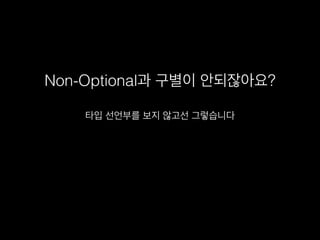 Non-Optional과 구별이 안되잖아요?
타입 선언부를 보지 않고선 그렇습니다
 