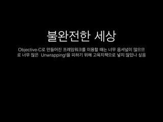 불완전한 세상
Objective-C로 만들어진 프레임워크를 이용할 때는 너무 옵셔널이 많으므
로 너무 많은 Unwrapping!을 피하기 위해 고육지책으로 넣지 않았나 싶음
 