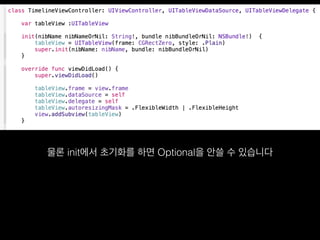 물론 init에서 초기화를 하면 Optional을 안쓸 수 있습니다
 