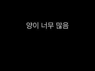 양이 너무 많음
 